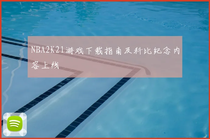 NBA2K21游戏下载指南及科比纪念内容上线