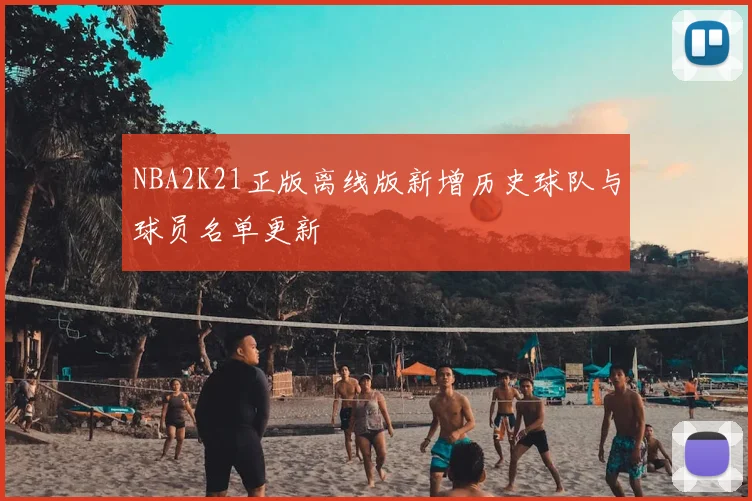 NBA2K21正版离线版新增历史球队与球员名单更新