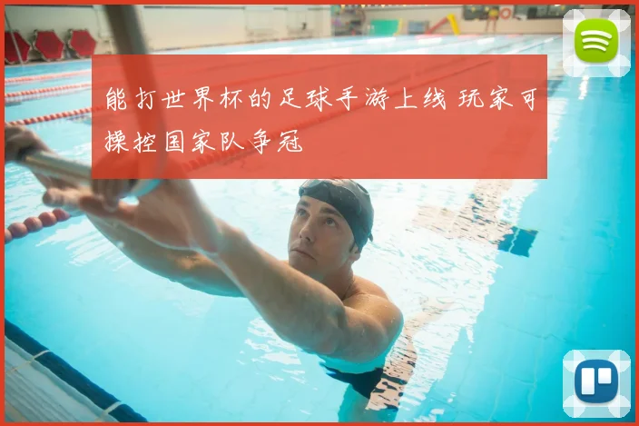 能打世界杯的足球手游上线 玩家可操控国家队争冠