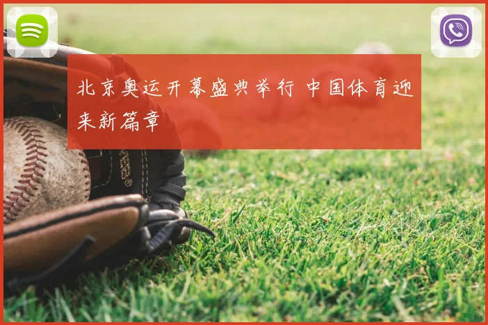 北京奥运开幕盛典举行 中国体育迎来新篇章
