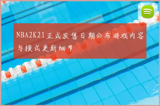 NBA2K21正式发售日期公布游戏内容与模式更新细节