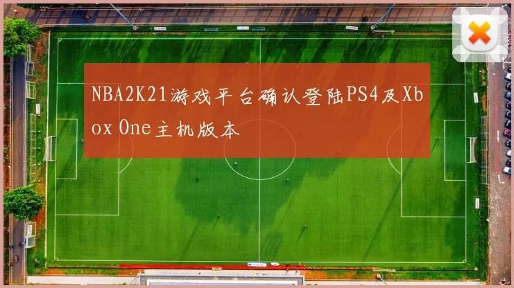 NBA2K21游戏平台确认登陆PS4及Xbox One主机版本