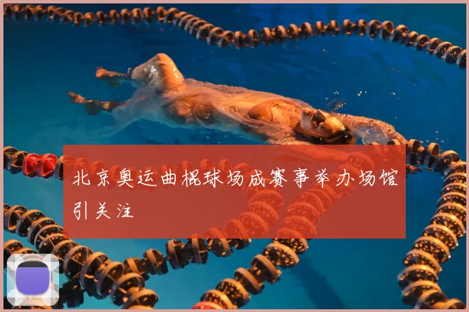 北京奥运曲棍球场成赛事举办场馆引关注