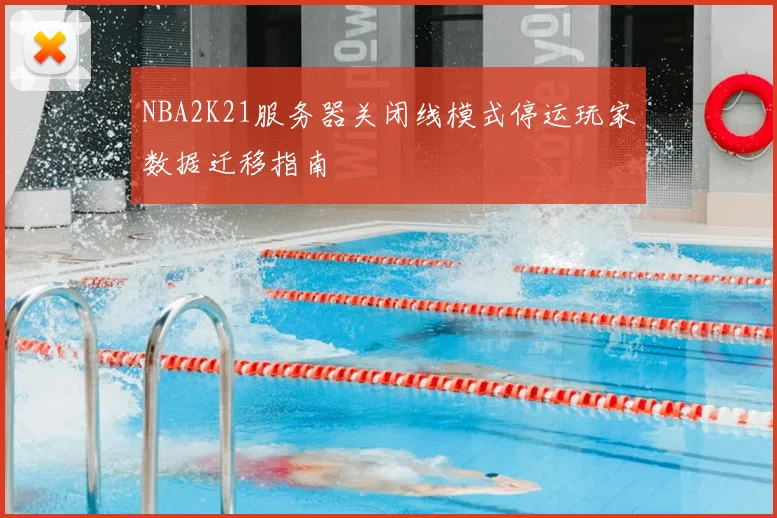 NBA2K21服务器关闭线模式停运玩家数据迁移指南