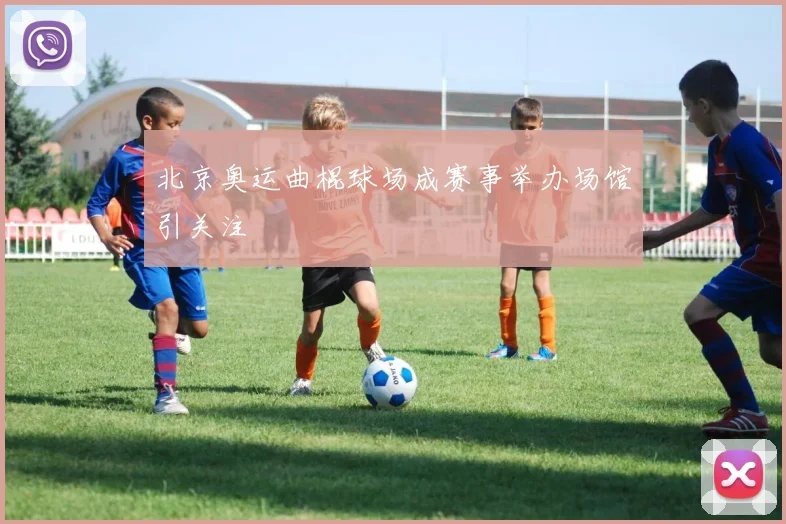 北京奥运曲棍球场成赛事举办场馆引关注