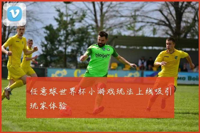 任意球世界杯小游戏玩法上线吸引玩家体验