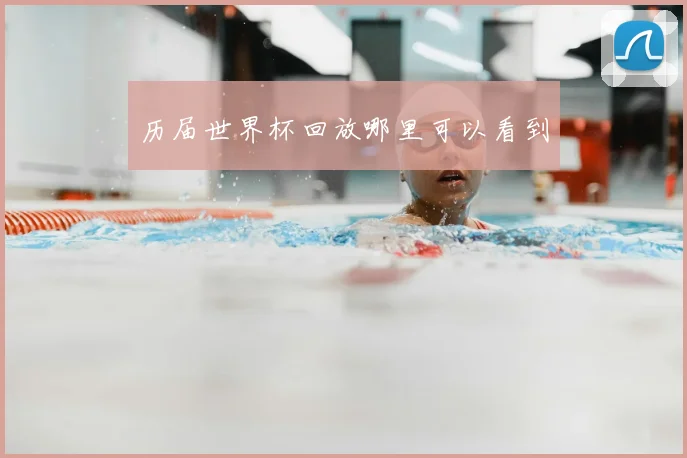 历届世界杯回放哪里可以看到