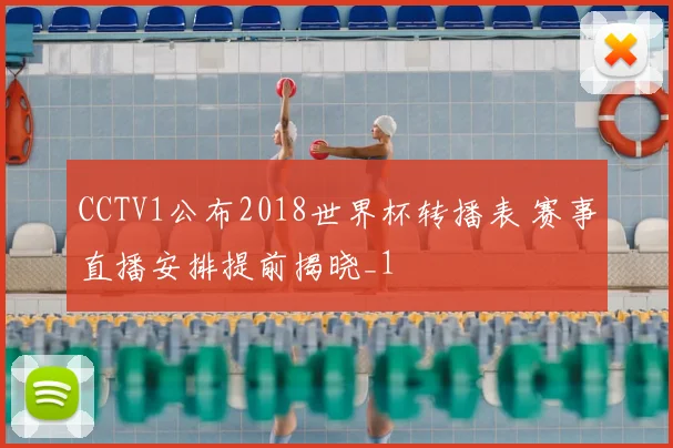 CCTV1公布2018世界杯转播表 赛事直播安排提前揭晓_1