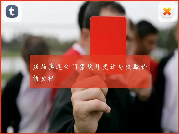历届奥运会门票设计变迁与收藏价值分析