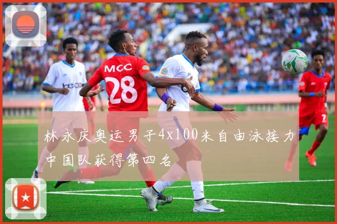 林永庆奥运男子4x100米自由泳接力中国队获得第四名