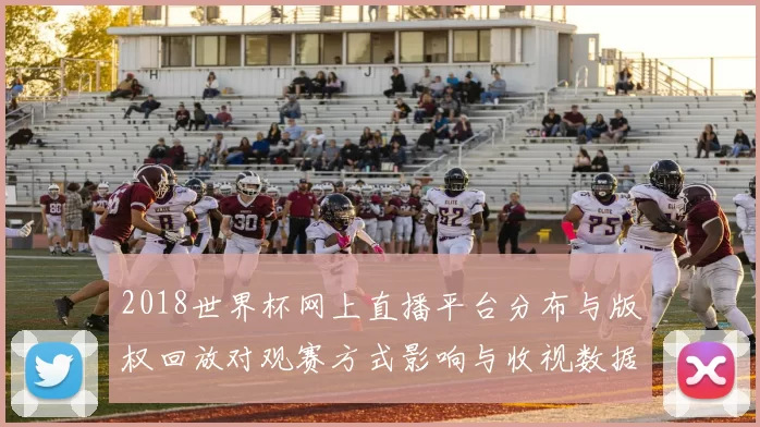 2018世界杯网上直播平台分布与版权回放对观赛方式影响与收视数据
