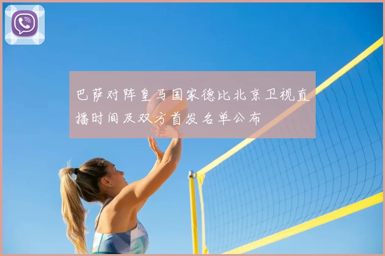 巴萨对阵皇马国家德比北京卫视直播时间及双方首发名单公布
