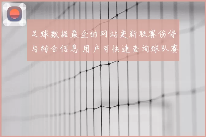 足球数据最全的网站更新联赛伤停与转会信息 用户可快速查询球队赛程和球员数据