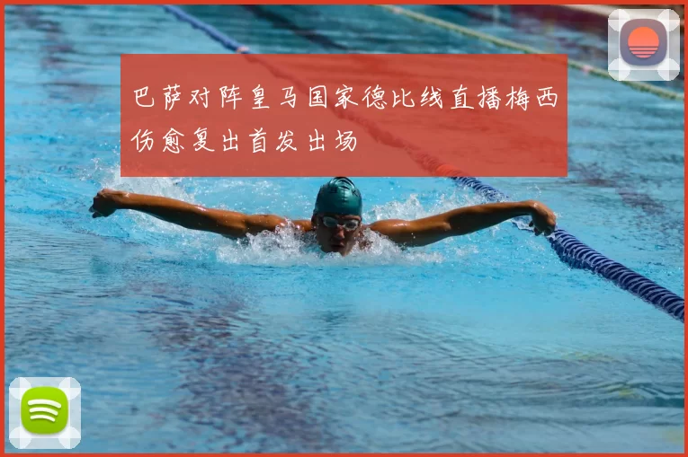 巴萨对阵皇马国家德比线直播梅西伤愈复出首发出场