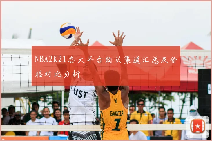 NBA2K21各大平台购买渠道汇总及价格对比分析