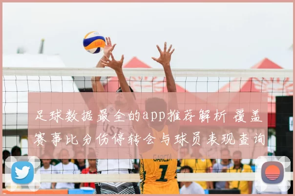 足球数据最全的app推荐解析 覆盖赛事比分伤停转会与球员表现查询重点