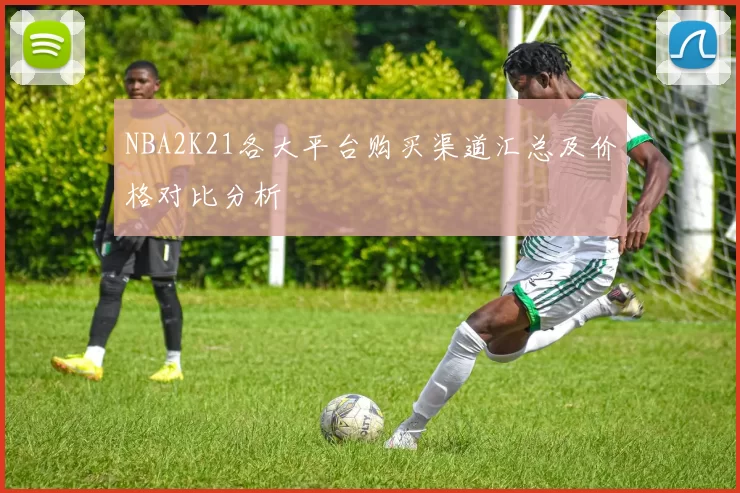 NBA2K21各大平台购买渠道汇总及价格对比分析