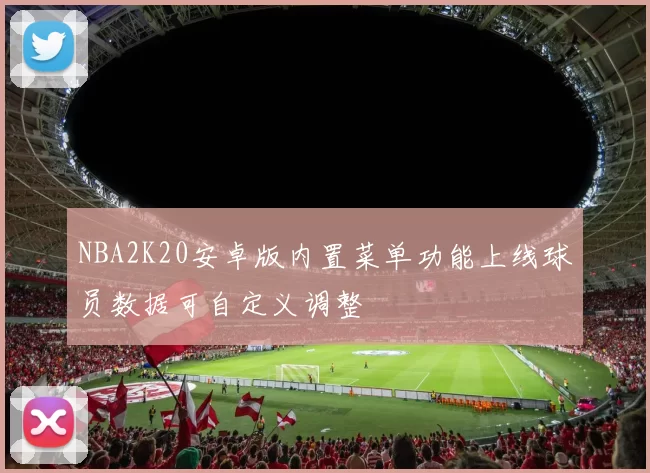 NBA2K20安卓版内置菜单功能上线球员数据可自定义调整