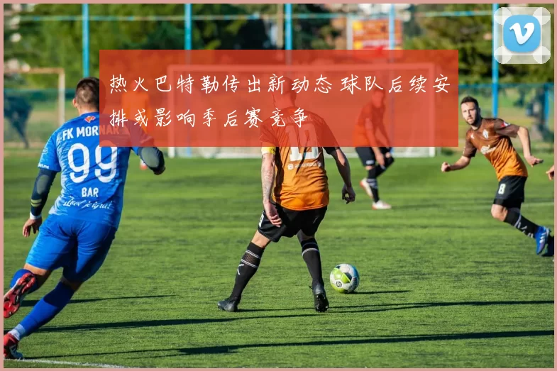 热火巴特勒传出新动态 球队后续安排或影响季后赛竞争