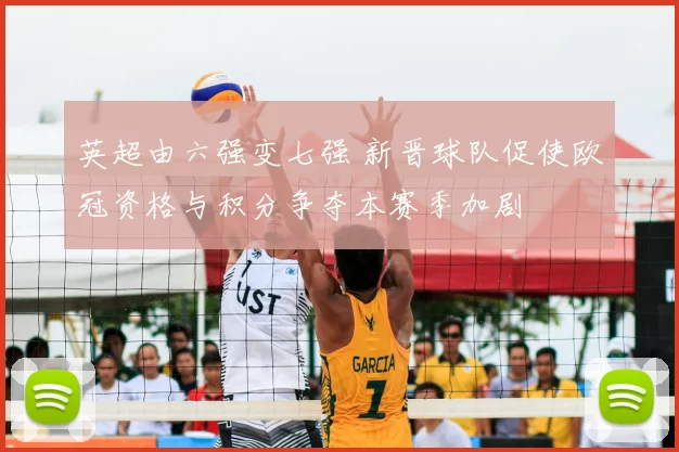 英超由六强变七强 新晋球队促使欧冠资格与积分争夺本赛季加剧