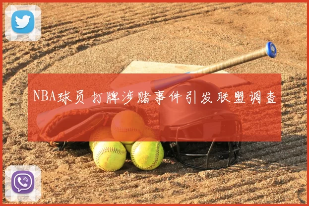 NBA球员打牌涉赌事件引发联盟调查