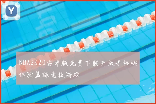 NBA2K20安卓版免费下载开放手机端体验篮球竞技游戏