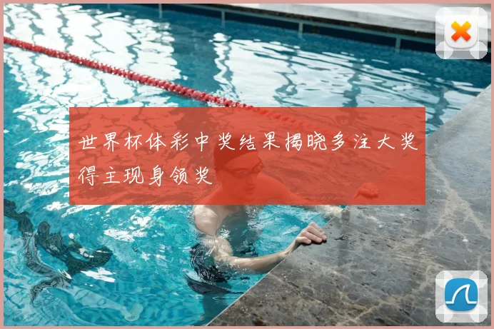 世界杯体彩中奖结果揭晓多注大奖得主现身领奖