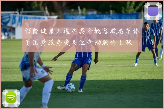 信隆健康入选冬奥会概念股名单体育医疗服务受关注带动股价上涨