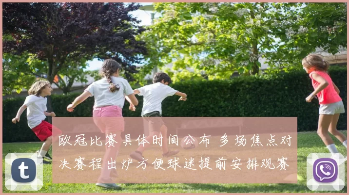 欧冠比赛具体时间公布 多场焦点对决赛程出炉方便球迷提前安排观赛